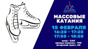 Массовые катания 1